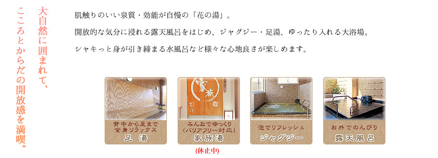 花の湯